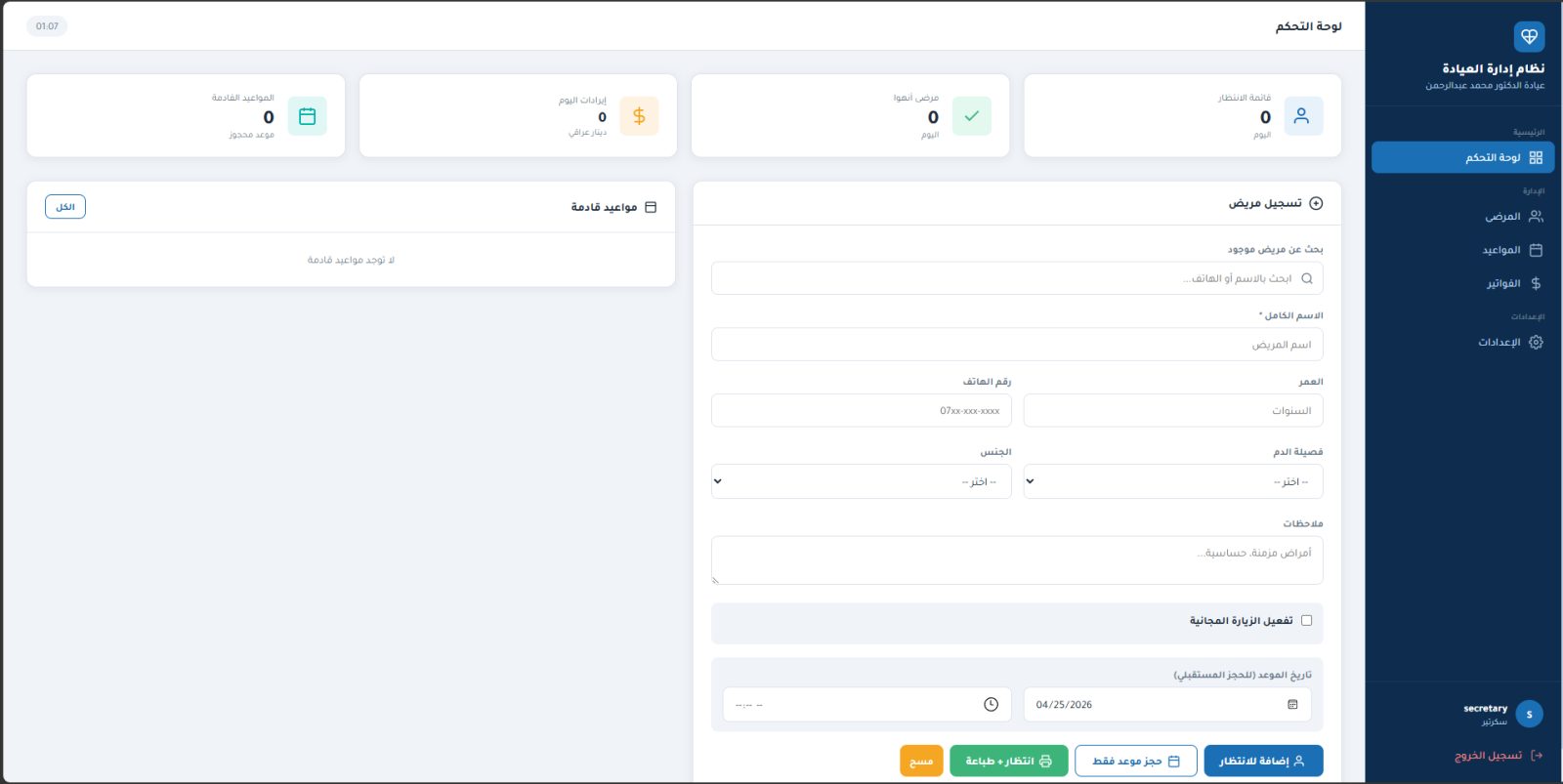 واجهة نظام Clinic OS لإدارة العيادة